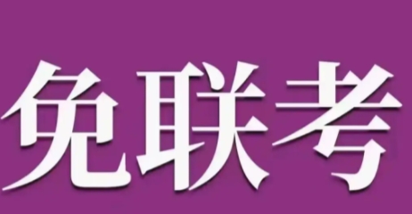 免联考硕士mba学费贵吗？