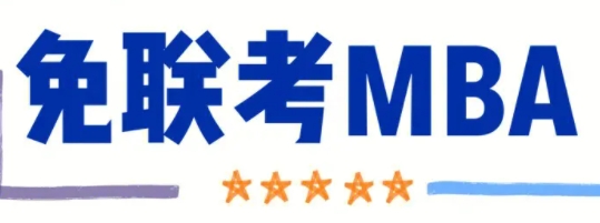 什么是免联考硕士在职mba？