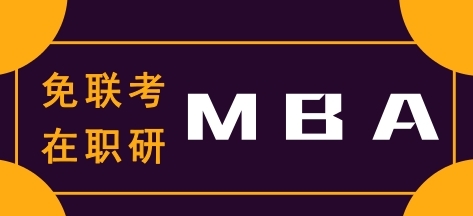 在职免联考mba硕士可以考吗？