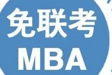 2024免联考mba报名条件是什么？