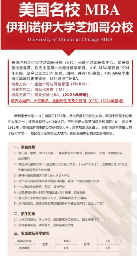 美国名校 MBA伊利诺伊大学芝加哥分校留学硕士