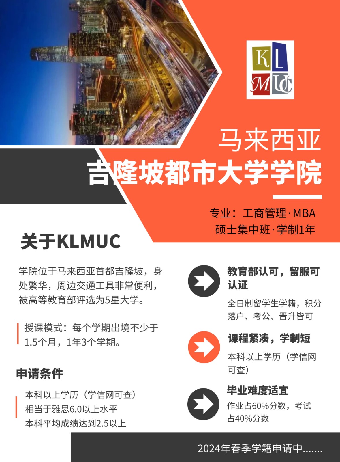 马来西亚吉隆坡都市大学学院工商管理MBA2024招生已启动