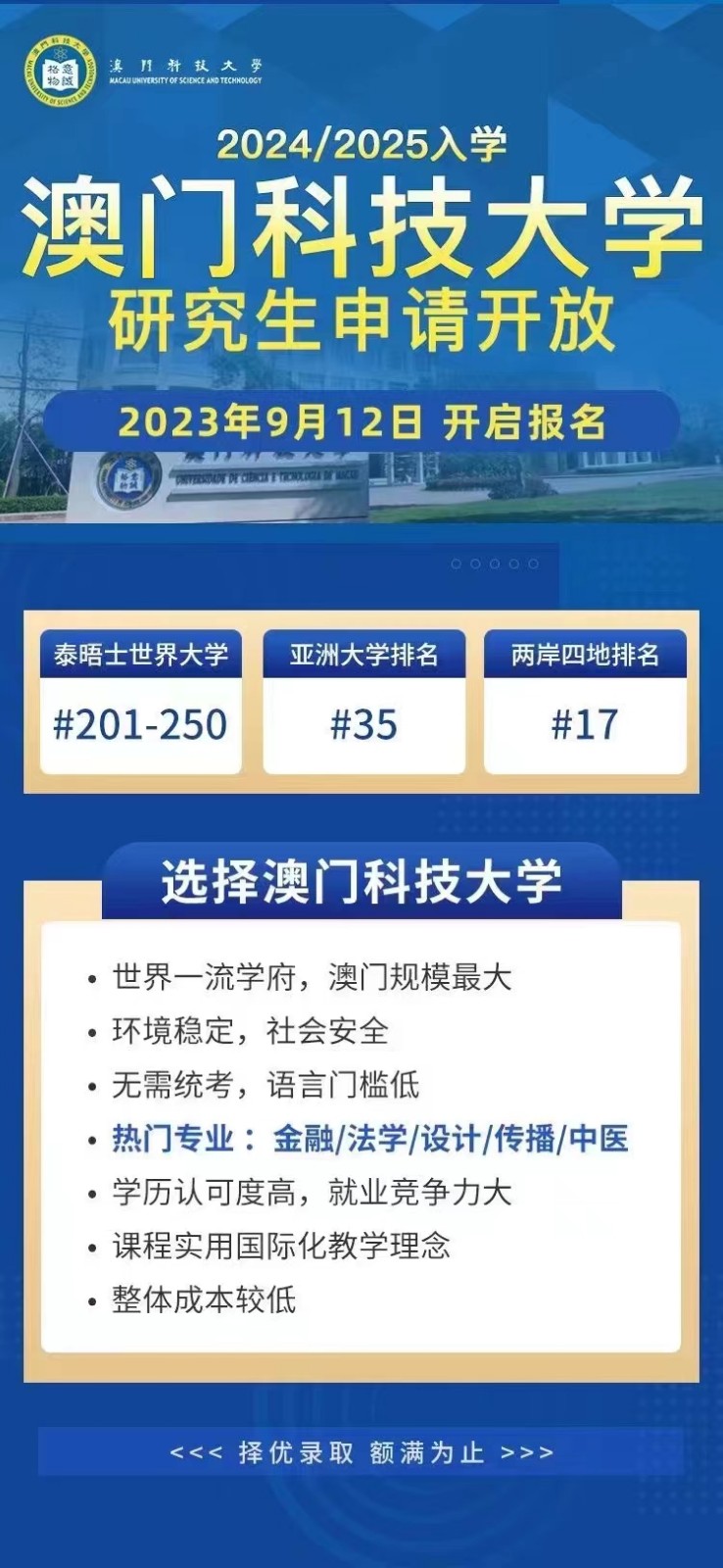 澳门科技大学研究生申请开放