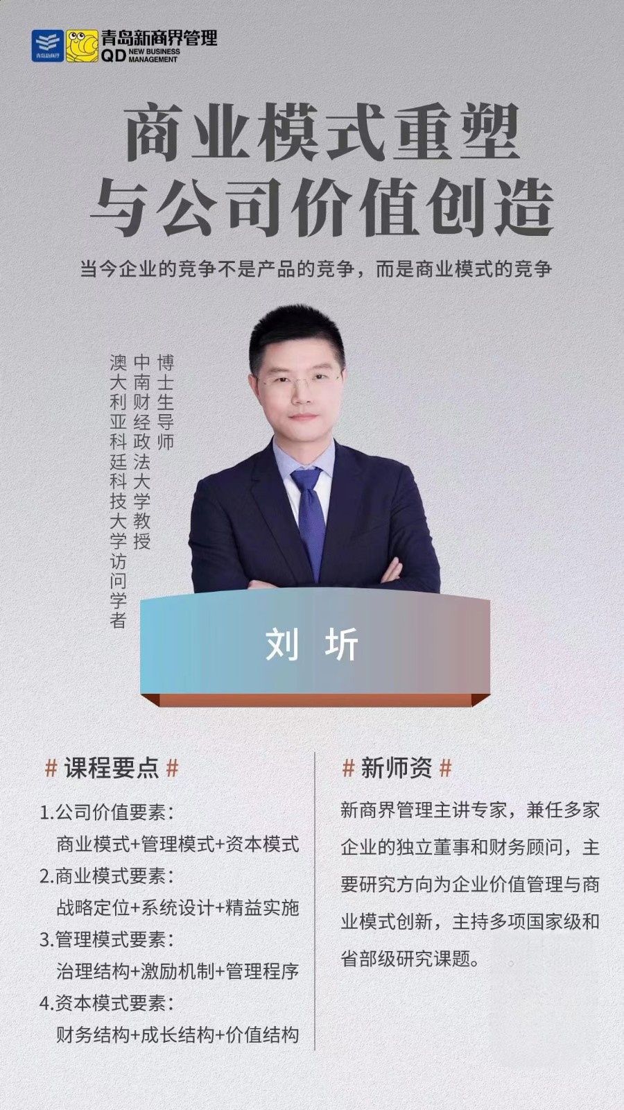 青岛新商界2023年11月11-12日开课通知刘圻商业模式重塑与公司价值创造
