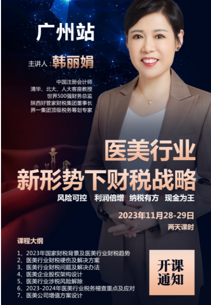 2023医美行业 新形势下财税战略_韩丽娟