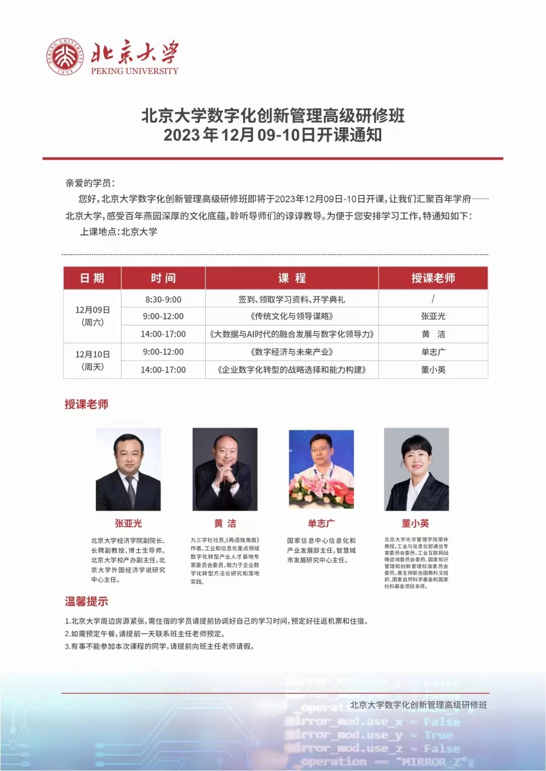 北京大学数字化创新管理高级研修班 2023年12月09-10日开课通知