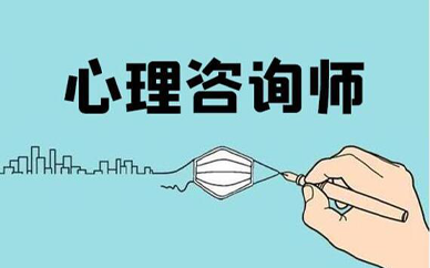 做心理咨询师行业好不好?