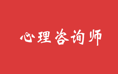 做心理咨询师怎么样?
