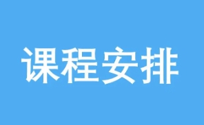 EMBA培训总裁班课程安排