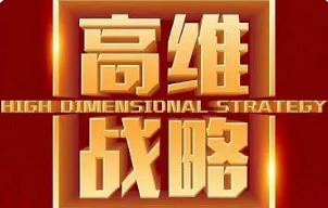 高维战略财富论有用吗?