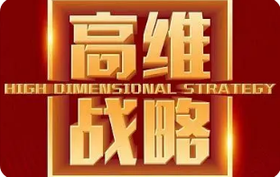 企业高维战略是什么意思？