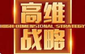 2024一亿中流高维战略怎么样?