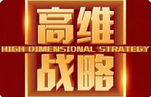 高维战略有用吗?