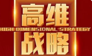高维战略定位是什么意思？