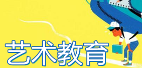 菲律宾艺术教育硕士读几年？