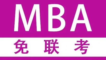 免联考国际mba硕士国内承认吗？