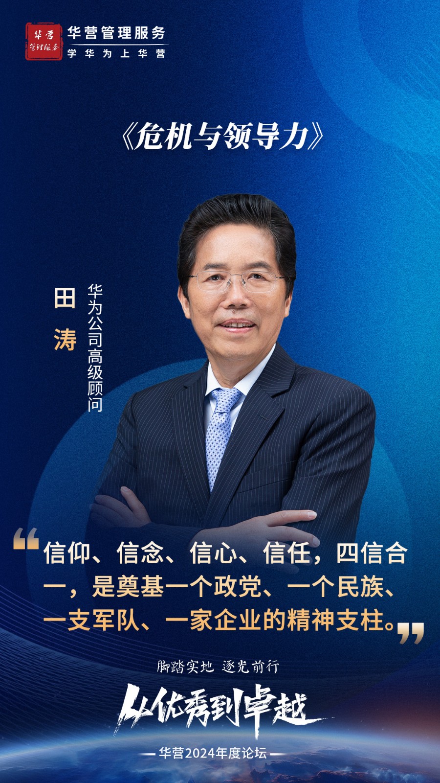 2024年1月5日-6日向华为学习《从优秀到卓越》论坛