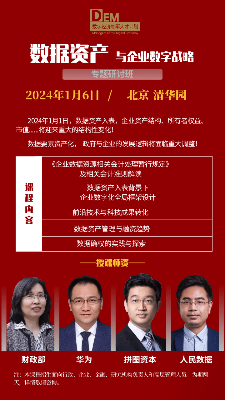 2024数字经济领军人才计划_数据资产管理与融资趋势 数据确权的实践与探索