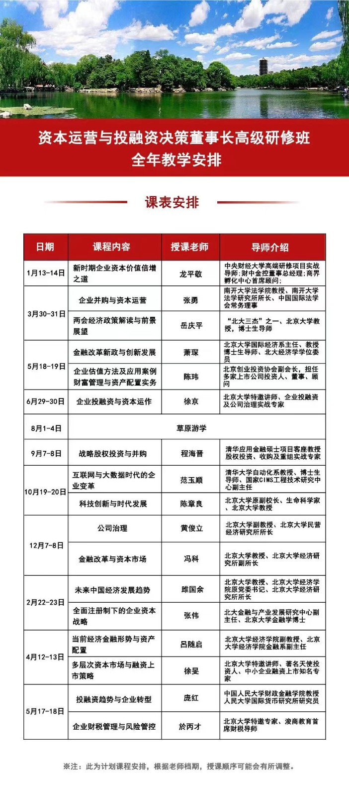 2024工商管理创新(EMBA)高级研修班 全年教学安排