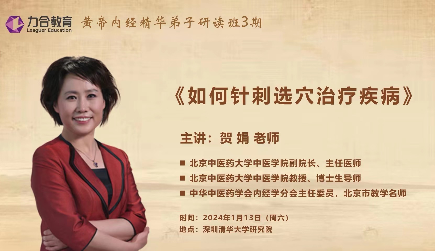 2024年1月力合教育黄帝内经精华弟子研读班课程安排_贺娟老师_如何针刺选穴治疗疾病