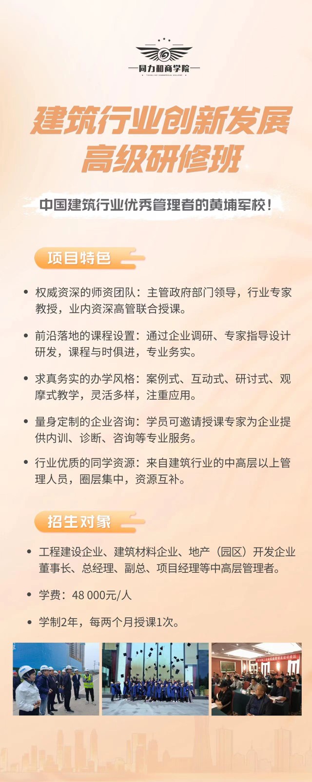 2024年同力和商学院建筑行业创新发展研修班简介