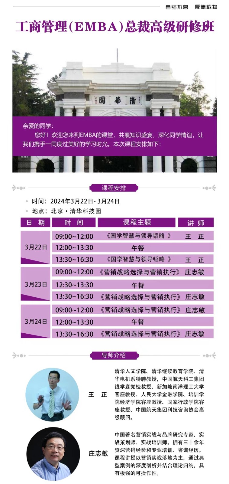 2024年工商管理EMBA总裁班课程安排_王正_国学智慧与领导韬略