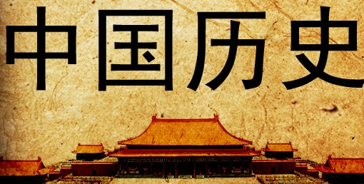 中国社科院历史院介绍