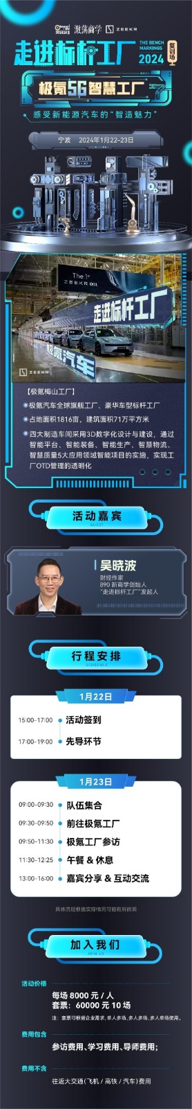 激荡商学走进标杆工厂宁波2024年1月22-23日极氪5G智慧工厂感受新能源汽车的“智造魅力