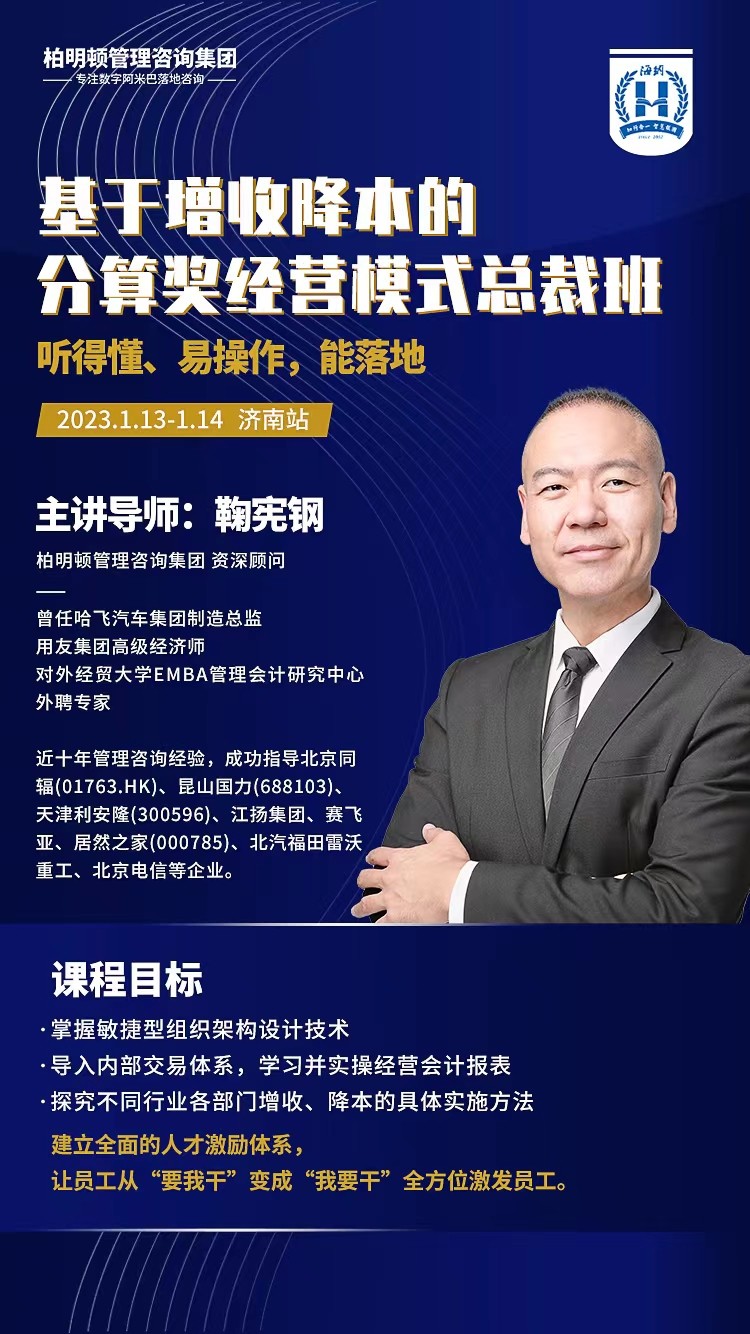 柏明顿管理咨询1.13-1.14 济南站基于增收降本的分算奖经营模式总裁班鞠宪钢开课通知