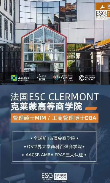 法国ESC CLERMONT克莱蒙高等商学院工商管理博士DBA