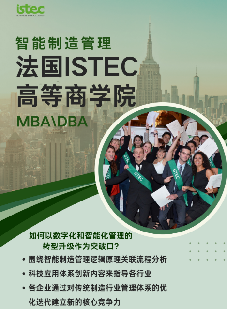 法国ISTEC高等商学院智能制造管理MBA/DBA