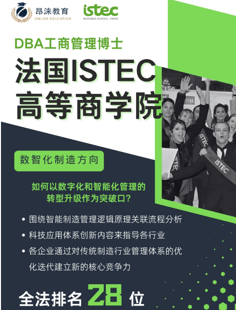 昂涞教育istecDBA工商管理博士