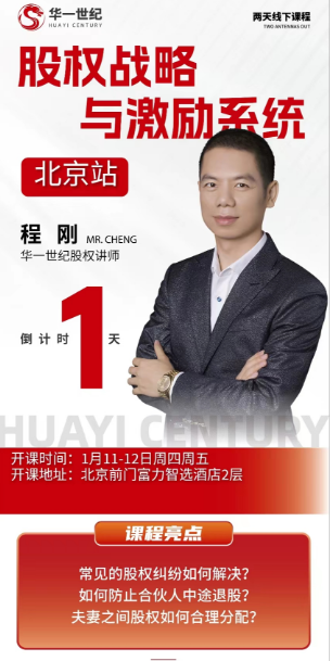 2024股权战略 与激励系统 1月11-12日北京站_ 程 刚