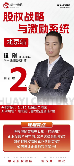 2024股权战略 与激励系统 北京站1月30-31日 程 刚