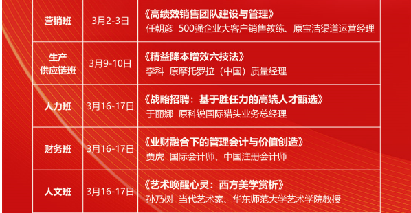 时代华商 商学研究院 时代华商2024 3月课表
