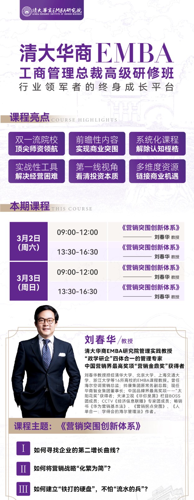 2024年清大华商emba工商管理总裁班课程安排_刘春华_营销突围创新体系