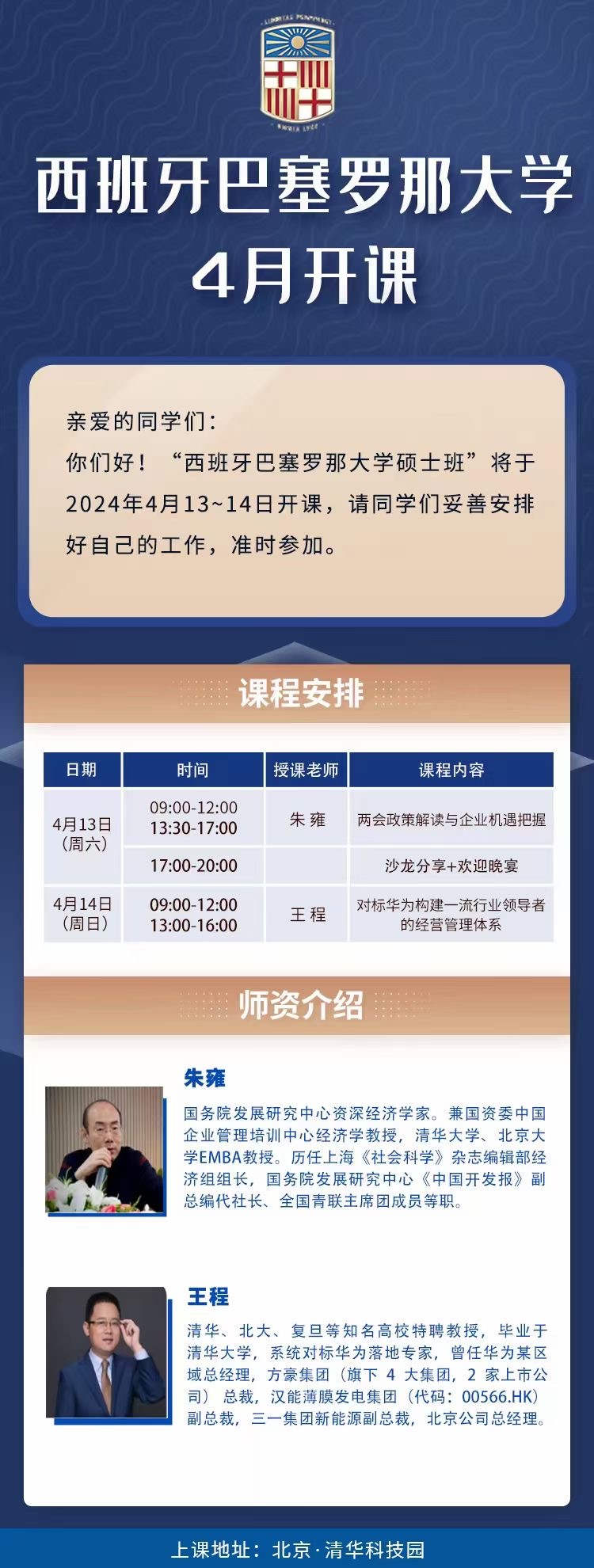 2024年4月巴塞罗那大学硕士班课表_朱雍_王程