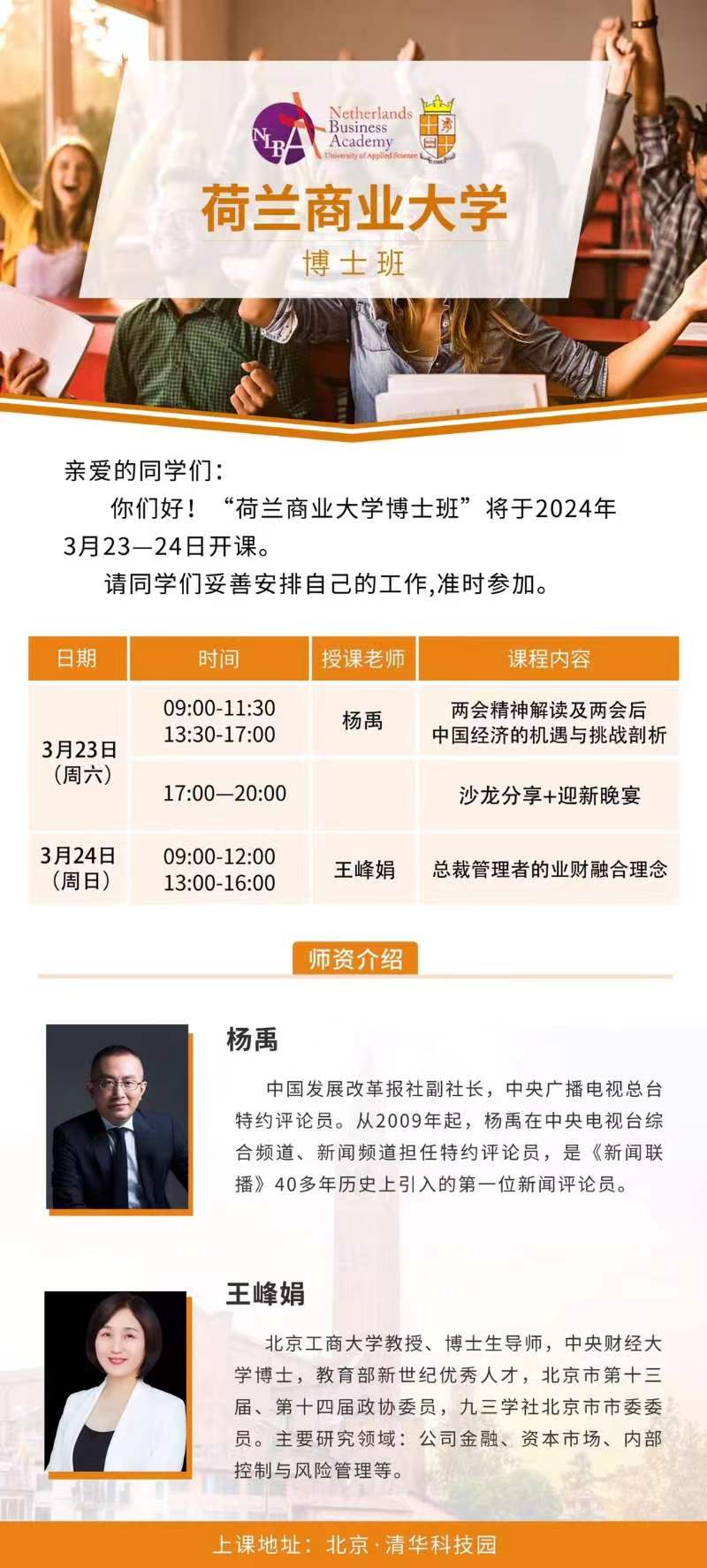 2024年3月荷兰商业大学博士班课程安排_杨禹_王峰娟