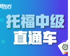 新东方托福班价格介绍