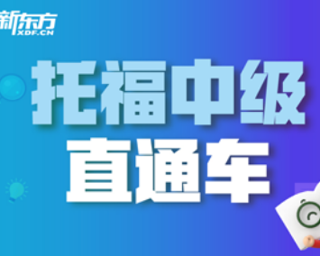 新东方托福课程介绍