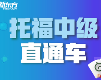 新东方托福一对一培训介绍