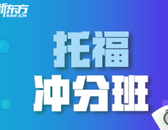 新东方托福培训课程介绍