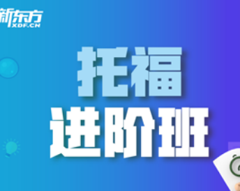 新东方托福直通车进阶课程介绍