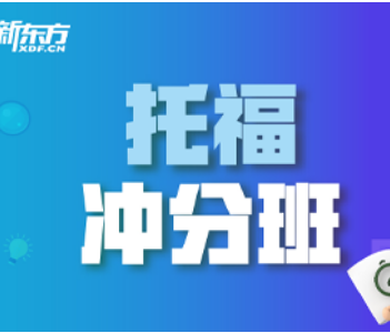 报考托福新东方有用吗?