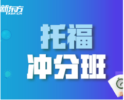 新东方托福冲刺班介绍