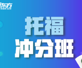 新东方托福培训介绍