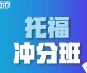 新东方托福课程怎么样？