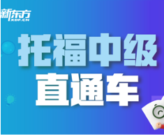 新东方托福直通车课程介绍