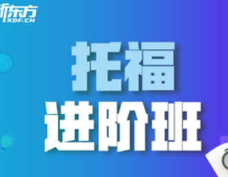 新东方托福培训贵不贵？