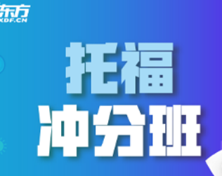 新东方托福培训哪好？
